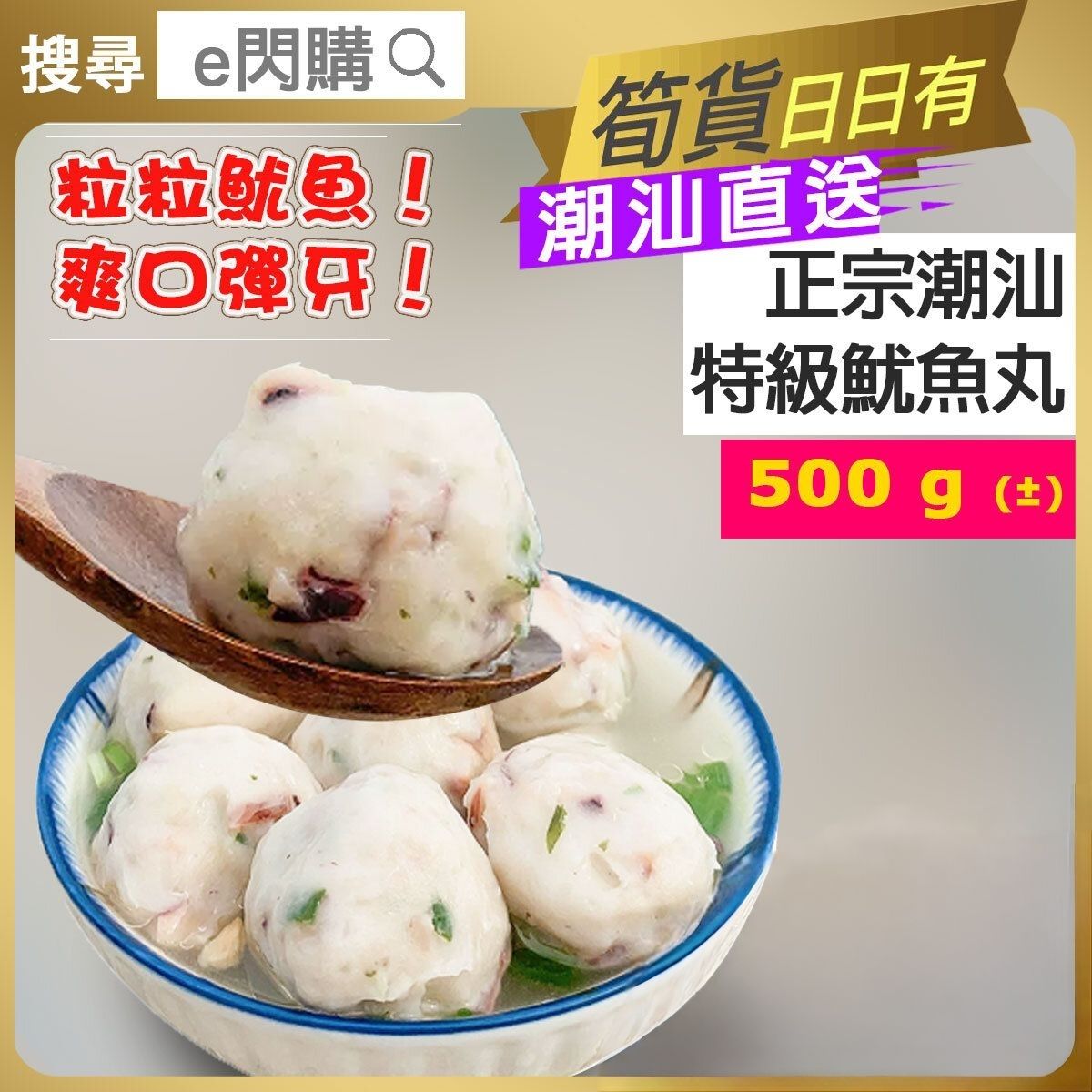 [丸] ·⚡eFlash⚡ Chao Shan Style Squid Ball (500g± 潮汕魷魚丸) Frozen-18ºC