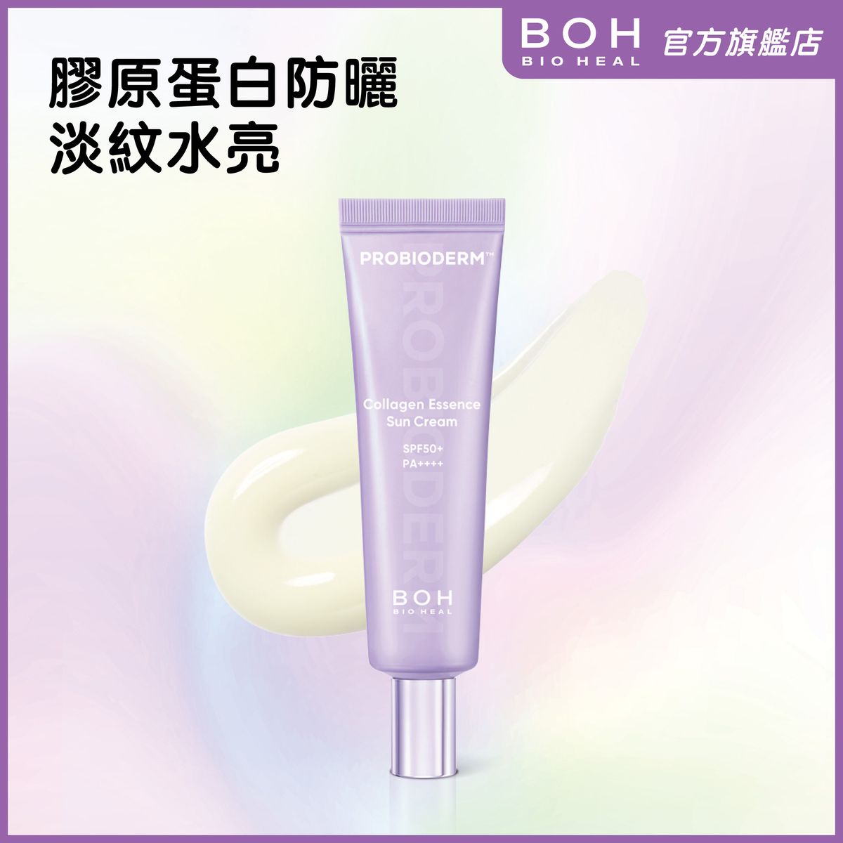 膠原蛋白彈潤精華防曬 50ml