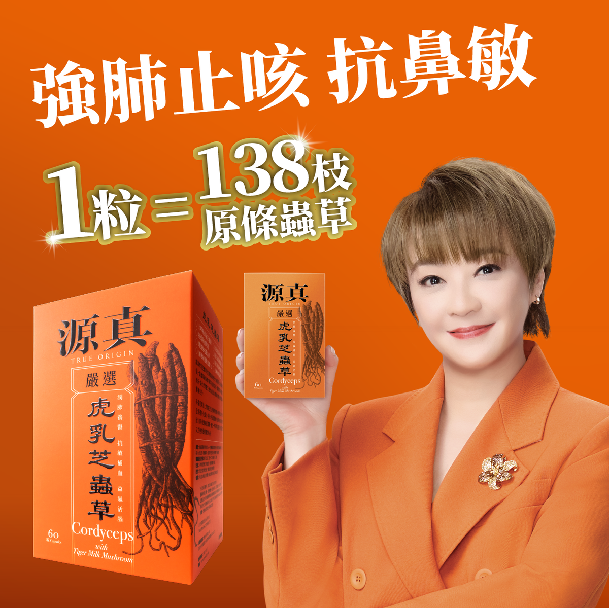 源真 虎乳芝蟲草 60粒