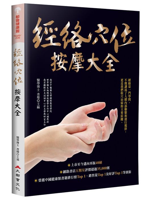 大都會文化| 經絡穴位按摩大全（暢銷燙金二版） | HKTVmall 香港最大