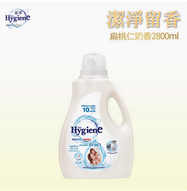 泰國Hygiene-洗衣液防靜電持久留香柔軟【扁桃仁奶香】2800mlx1瓶裝 #99 #T802002298