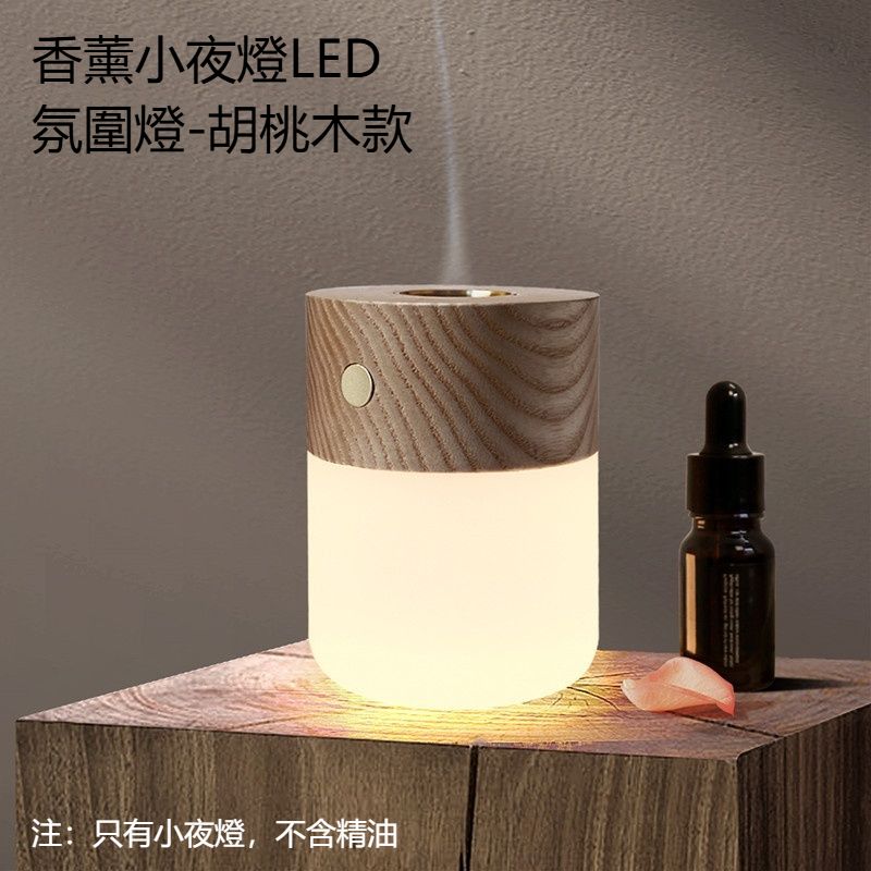 香薰小夜灯LED床头伴睡简约家用卧室瑜伽房氛围灯-胡桃木款