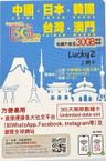日本/韓國/台灣/中國內地/大陸/ 澳門【365日 30GB FUP】5G/4G Lucky Sim 多國通 極高速 無限數據卡 上網卡 電話卡 旅行電話咭 Data Sim咭(可連接各大社交平台)