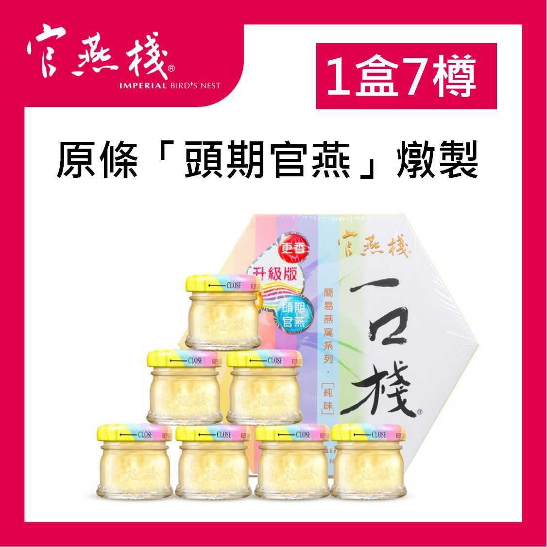 一口棧純味燕窩20克x7瓶