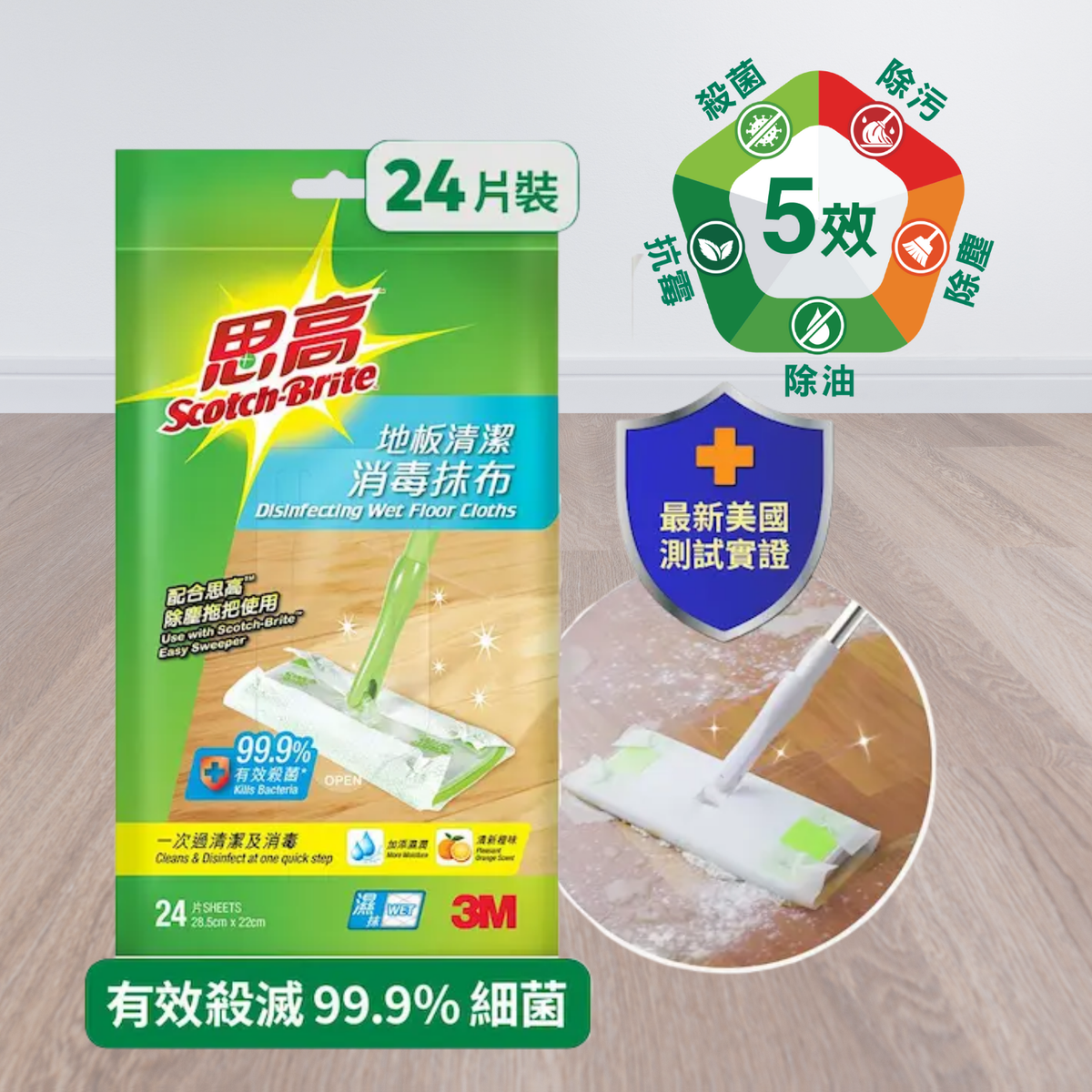 思高™ 地板清潔消毒抹布 24片裝 (地板消毒濕紙巾) (841HK)