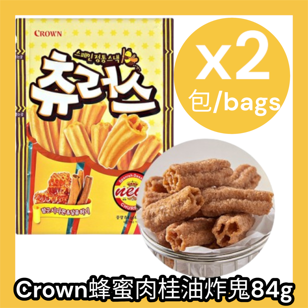 蜂蜜肉桂油炸鬼 84g x 2包(賞味期限2025年11月22日)