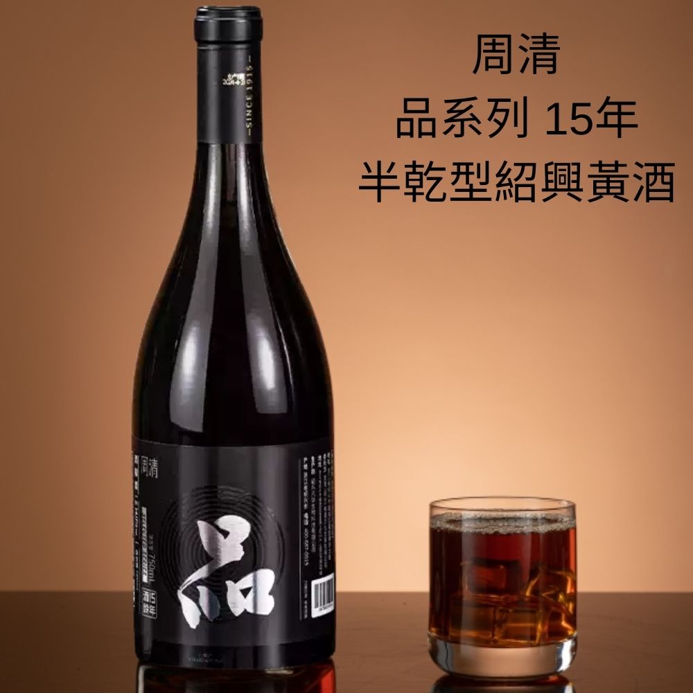 周清| 周清品系列15年半乾型紹興黃酒, 配大閘蟹飲用(750ml) | HKTVmall