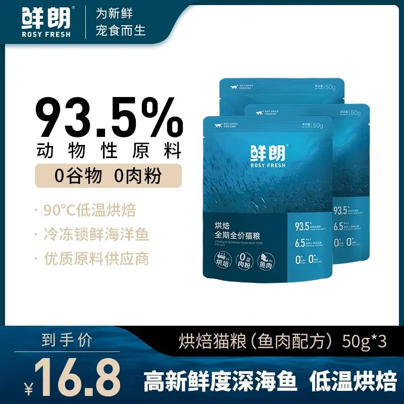 【試吃裝】鮮朗低溫烘焙貓糧無谷成貓幼貓魚肉全價試吃裝*3包