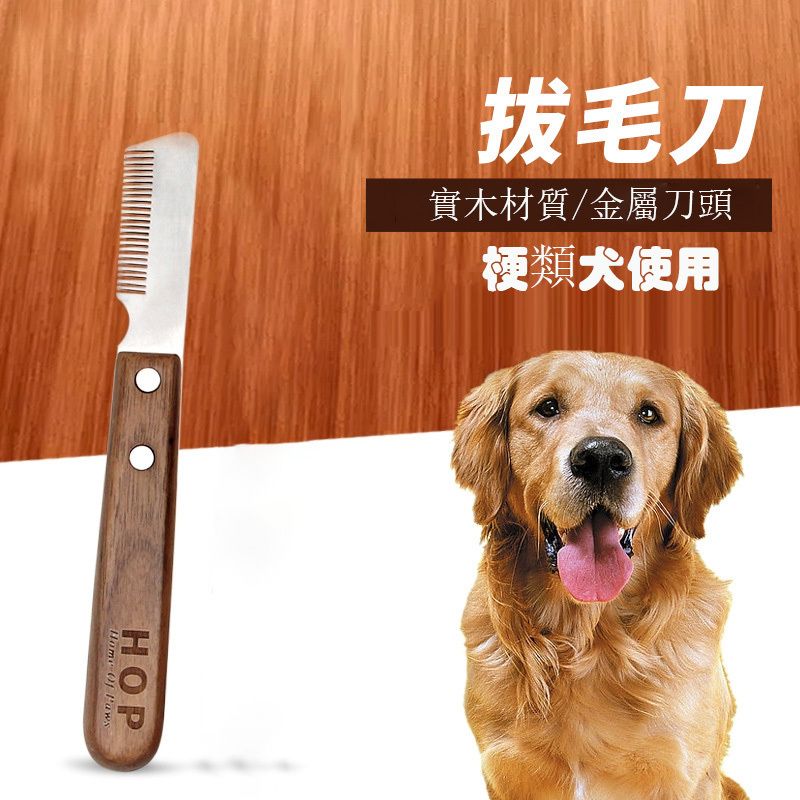 HOP 寵物美容梳 梗類犬拔毛刀  刮毛梳 除毛梳 安全不傷皮膚寵物梳子 貓狗梳子 寵物用品 寵物理毛器具 寵物美容刮毛工具（CS276右手）