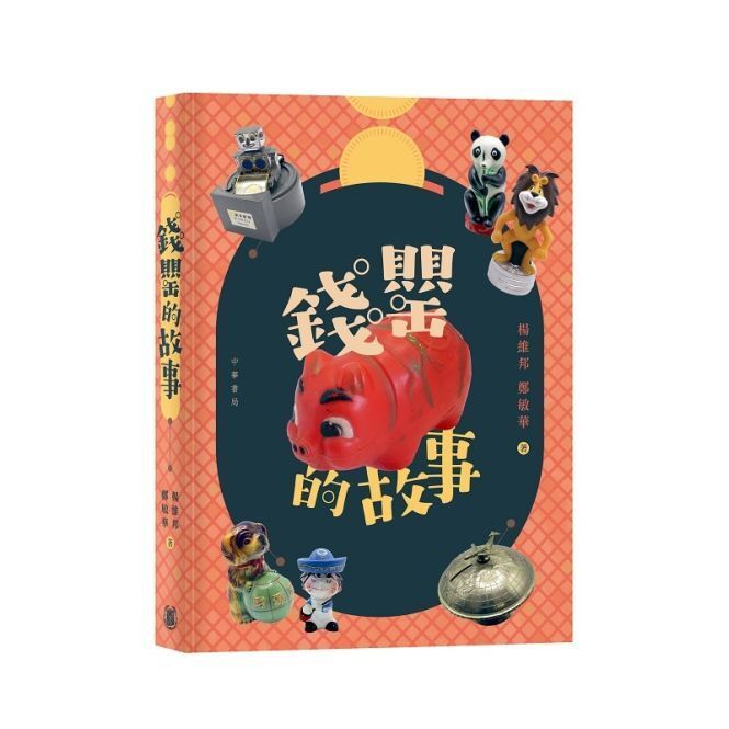 中華書局 | 錢罌的故事 | HKTVmall 香港最大網購平台