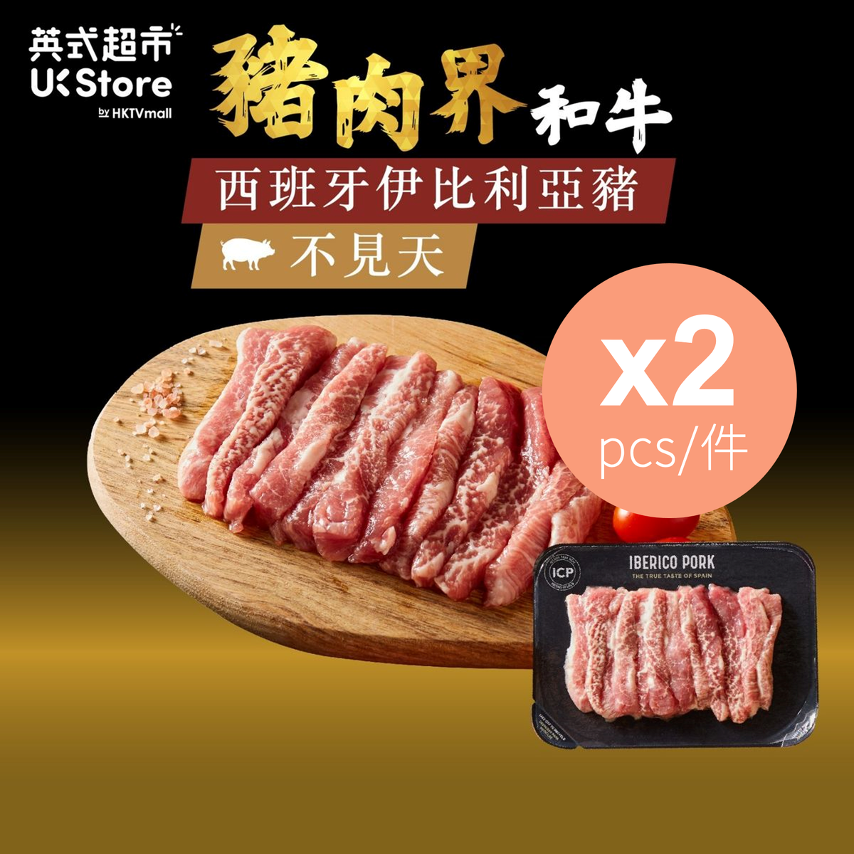 iCP | [西班牙進口] 不見天(條) - 伊比利亞黑毛豬x 2 (急凍-18°C) #無