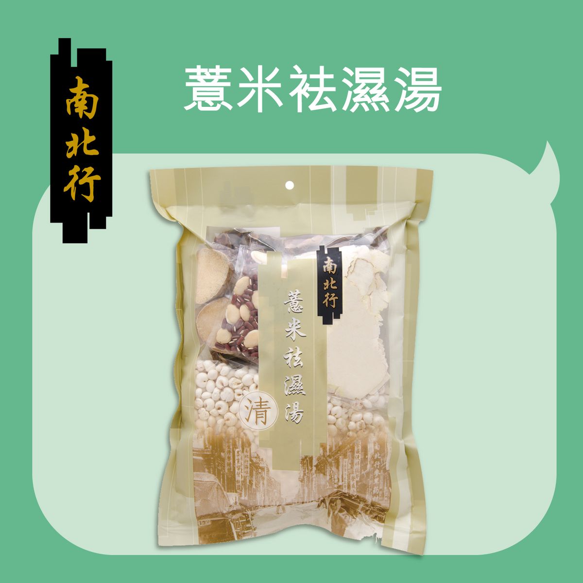 薏米袪濕湯-清熱去濕湯包系列