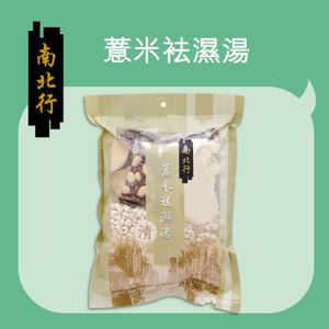 南北行 - 薏米袪濕湯-清熱去濕湯包系列