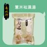 薏米袪濕湯-清熱去濕湯包系列