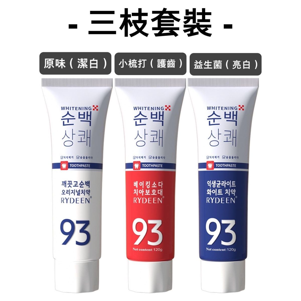 《生活百貨》-《RYDEEN93》-家庭用品-呵護敏感口腔淨白牙膏三枝套裝(360g)(平行進口)