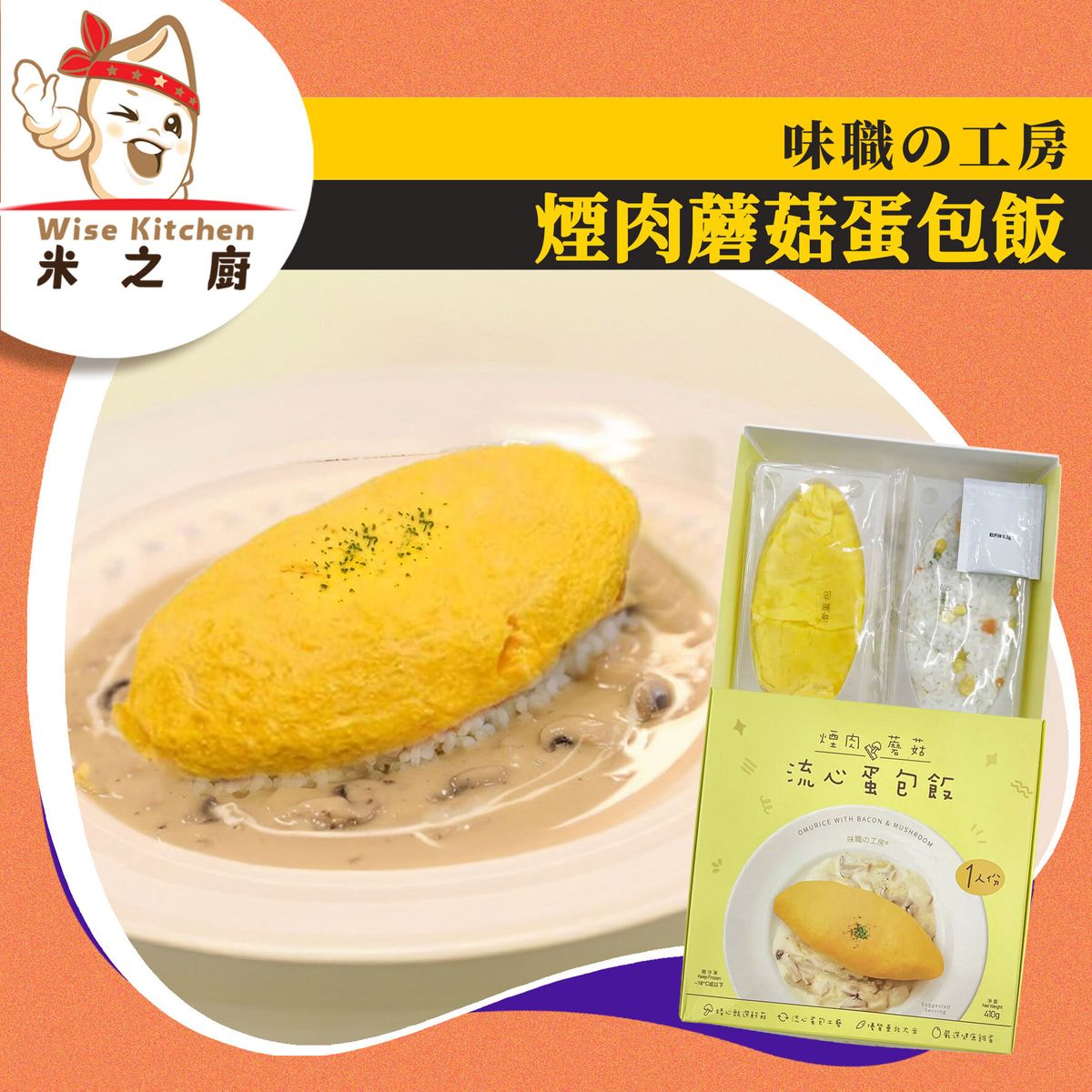 ［OTH］·⚡e閃購⚡ 日式煙肉蘑菇蛋包飯 400g（味職之工房）｜嫩滑流心感蛋包覆｜煙肉蘑菇雜錦飯｜界開蛋皮更顯口感｜加熱即食｜家常日式風味｜最佳日期間2026年5月17日｜急凍 -18°C｜GD1