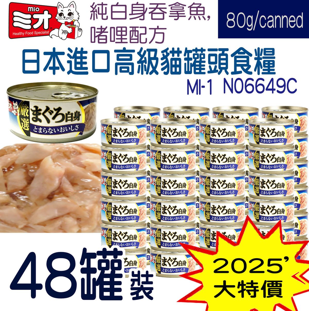 三才日式-純白身吞拿魚,  啫哩配方 80克 X 48罐 (MI1)