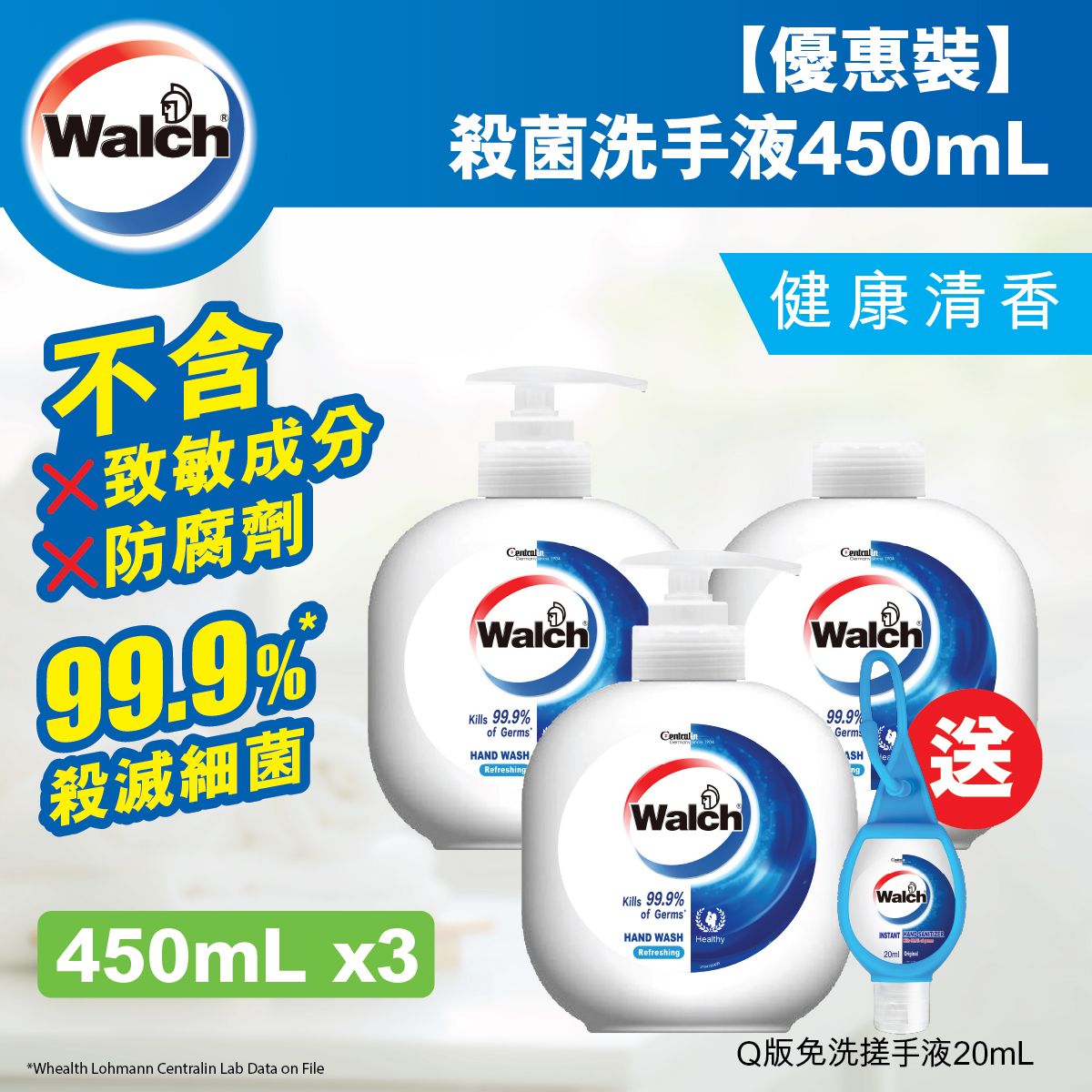 殺菌洗手液健康清香450ml*2+補充裝450ml+威露士Q版免洗搓手液20ml (新舊包裝隨機發放)