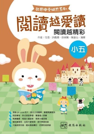 閱讀越愛讀 (中文閱讀理解)小五