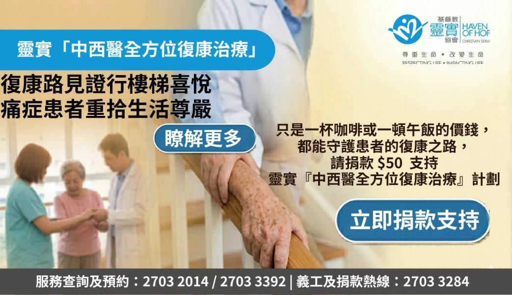 慈善捐款 $50 - 復康路見證行樓梯喜悅 痛症患者重拾生活尊嚴 | 「中西醫全方位復康治療」計劃 