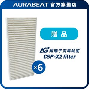 (贈品)AG+抗病毒空氣濾芯 CSP-X2-AF (六個)
