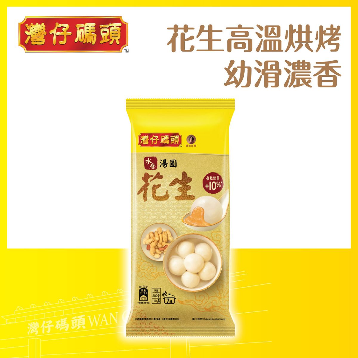 水磨花生湯圓 (200克) (急凍-18°C)