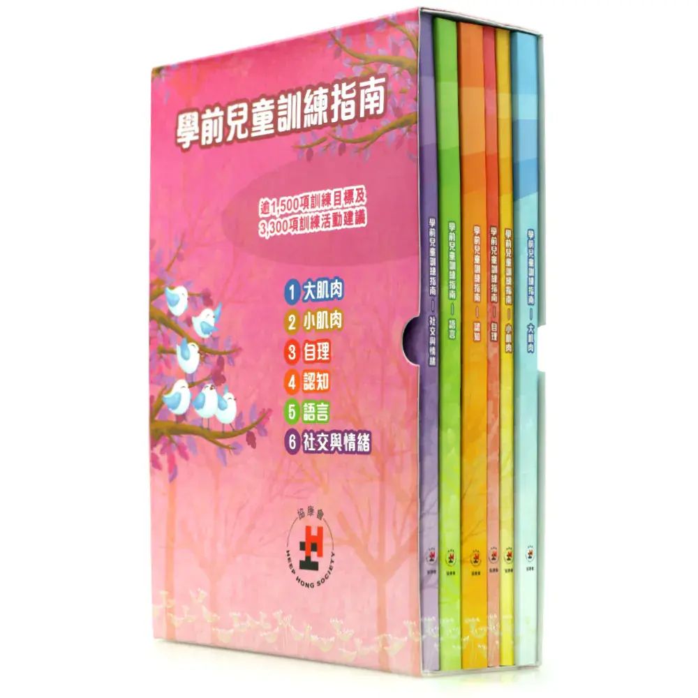 學前兒童訓練指南 | 一套六冊