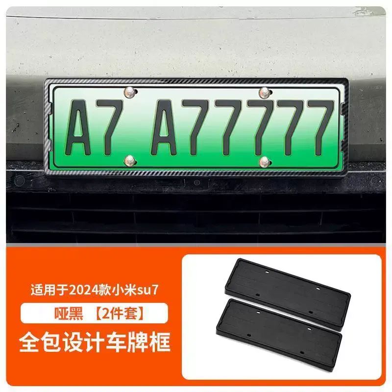 適用於小米SU7車牌架新能源綠牌新交規底座全包牌照框保護改裝件