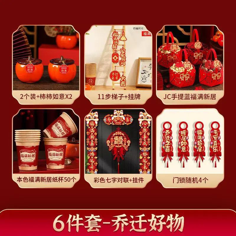 乔迁之喜对联搬家仪式用品新居布置装饰入宅礼物新房入伙摆件全套