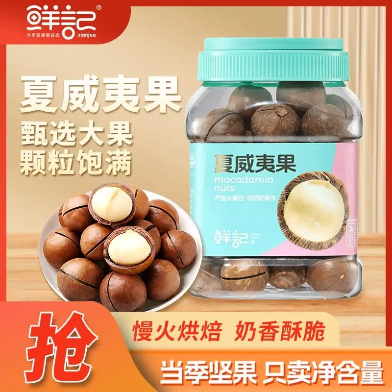 鲜记-夏威夷果318g 罐装坚果夏威夷果仁奶香味干果新货零食