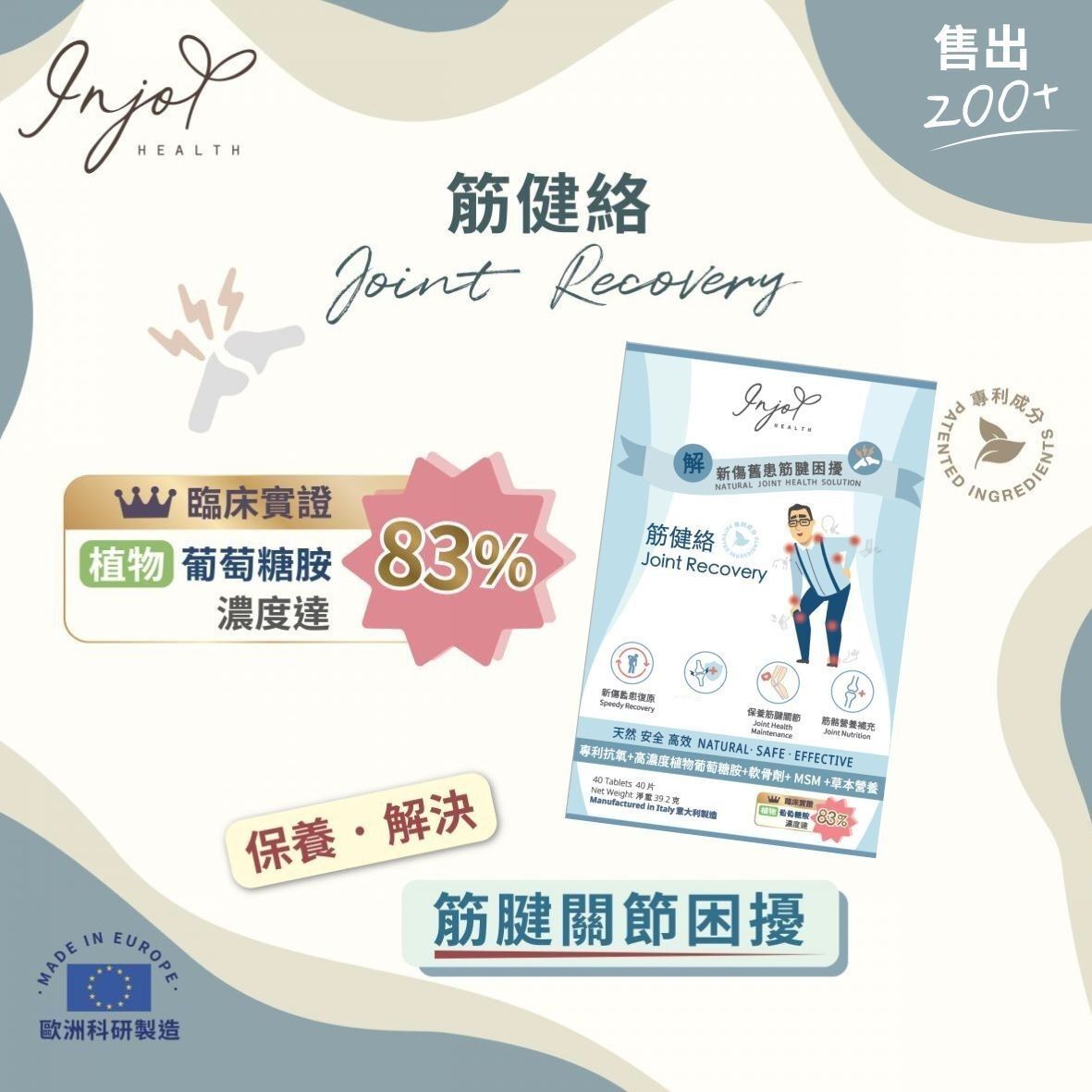 筋健絡 40粒｜ 保養筋腱關節靈活｜ 新傷舊患加速復原 用家99.9%回購率｜高濃度83%植物葡萄糖胺｜專利科研草本配方