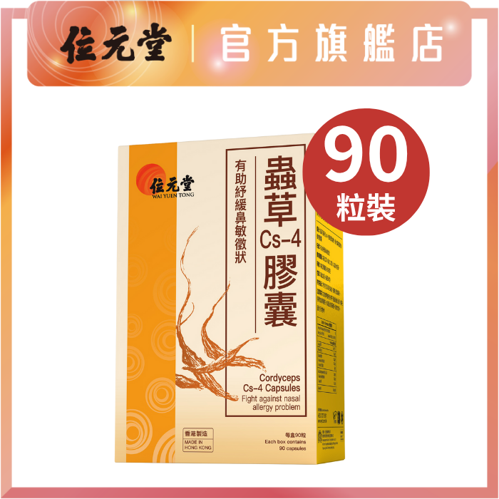 蟲草Cs4膠囊90粒裝 (純植物膠囊) |提升免疫力|改善鼻敏徵狀