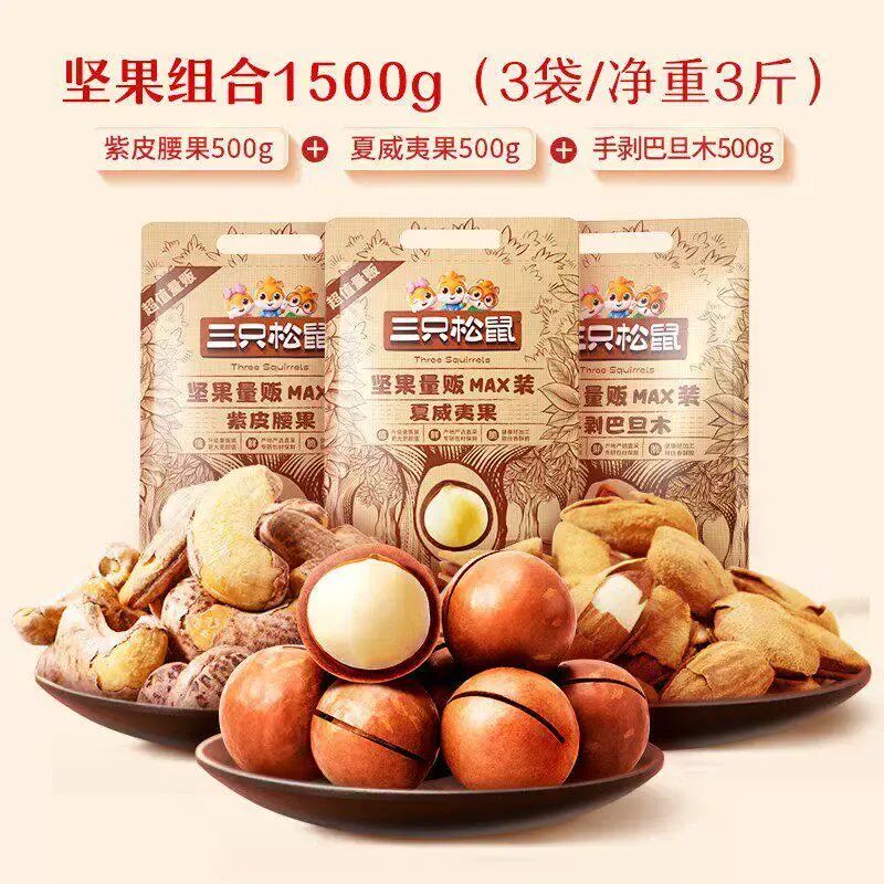 【三只松鼠_量贩坚果1500g】开心果松子夏威夷果腰果每日坚果零食