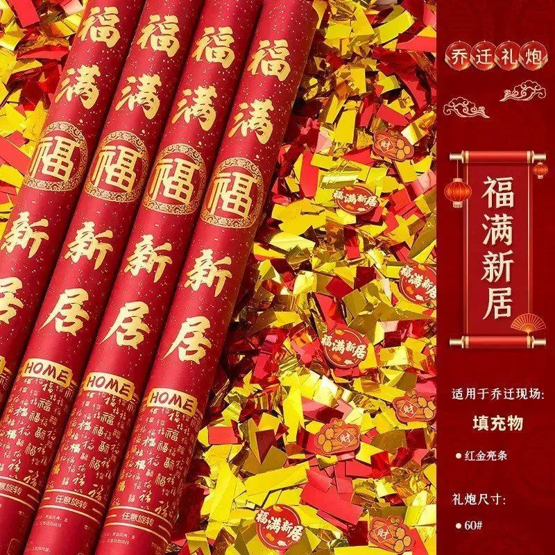 礼花筒进宅彩带礼炮乔迁之喜装饰新居布置手持喷花筒搬家仪式用品