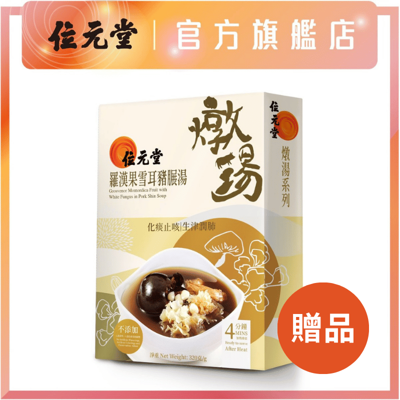 Freebie - Grosvenor Momordica Fruit with White Fungus in Pork Shin Soup 320g | EXP: 07/07/2026
