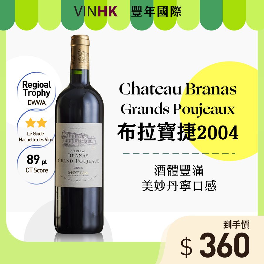 【法國穆利斯】2004 Branas Grand Poujeaux 紅葡萄酒