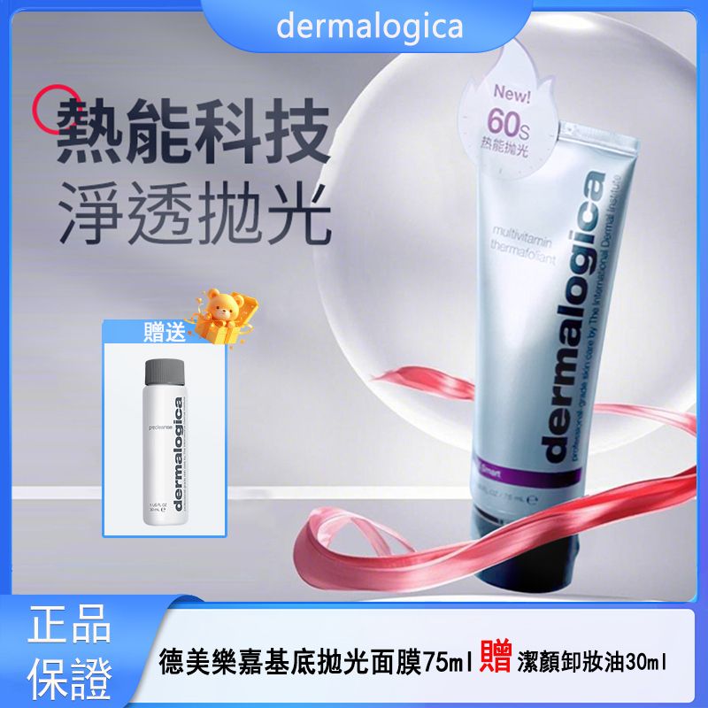 德美樂嘉基底拋光面膜75ml贈送潔顏卸妝油30ml 加速代谢重构屏障去角質清潔黑頭閉口 平行進口