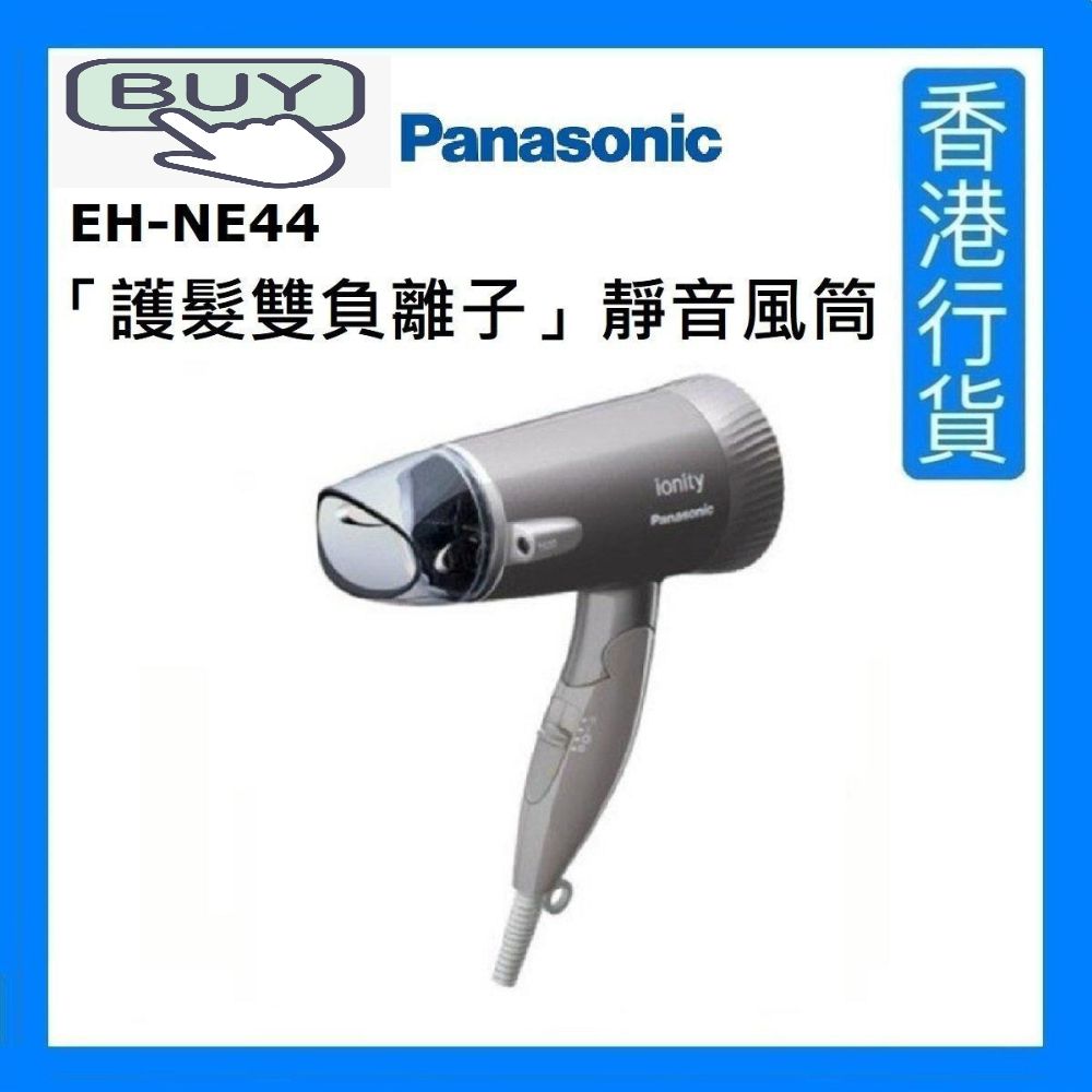 EH-NE44「護髮雙負離子」靜音風筒 1500W [香港行貨]
