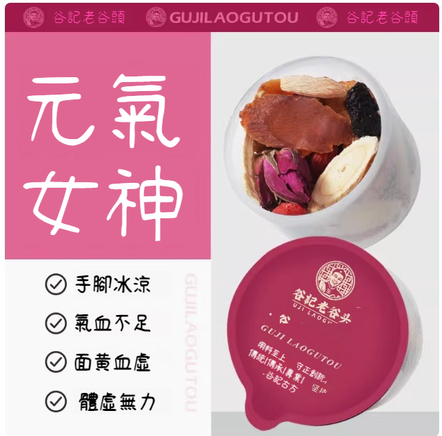谷記老谷頭-紅參麥冬飲薑絲黃芪紅棗枸杞桂圓桑葚玫瑰花茶女人調理養生茶秋冬 花茶 果茶