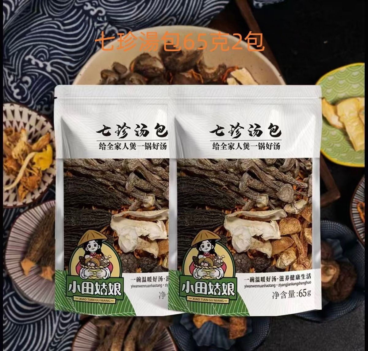【嘗鮮裝】七珍湯包菌菇湯包乾貨65g*2包