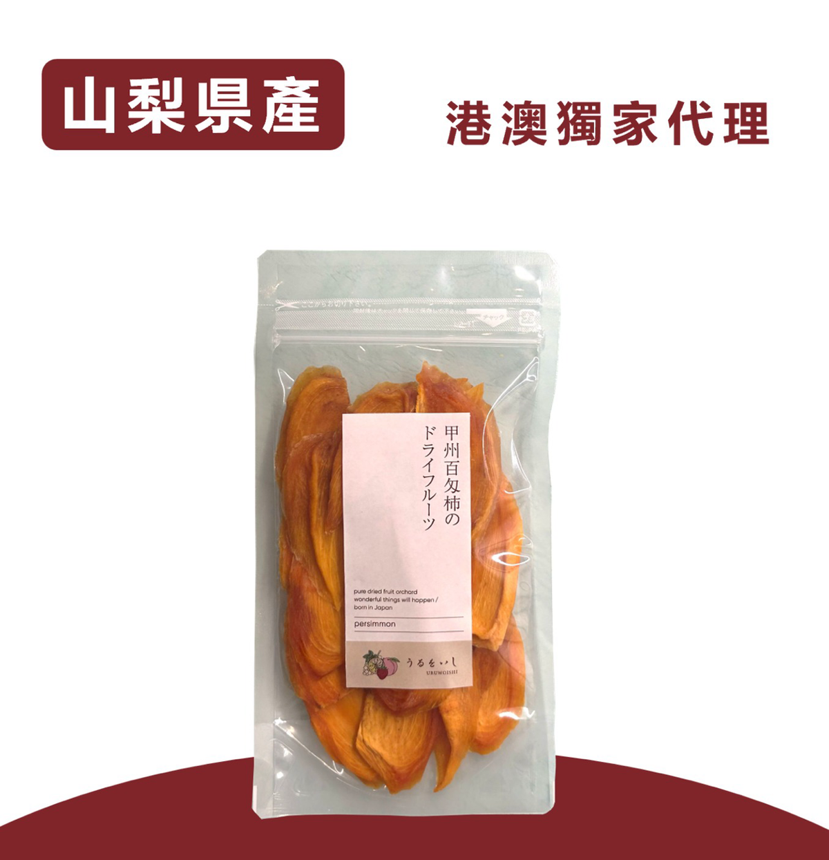 日本天然柿乾