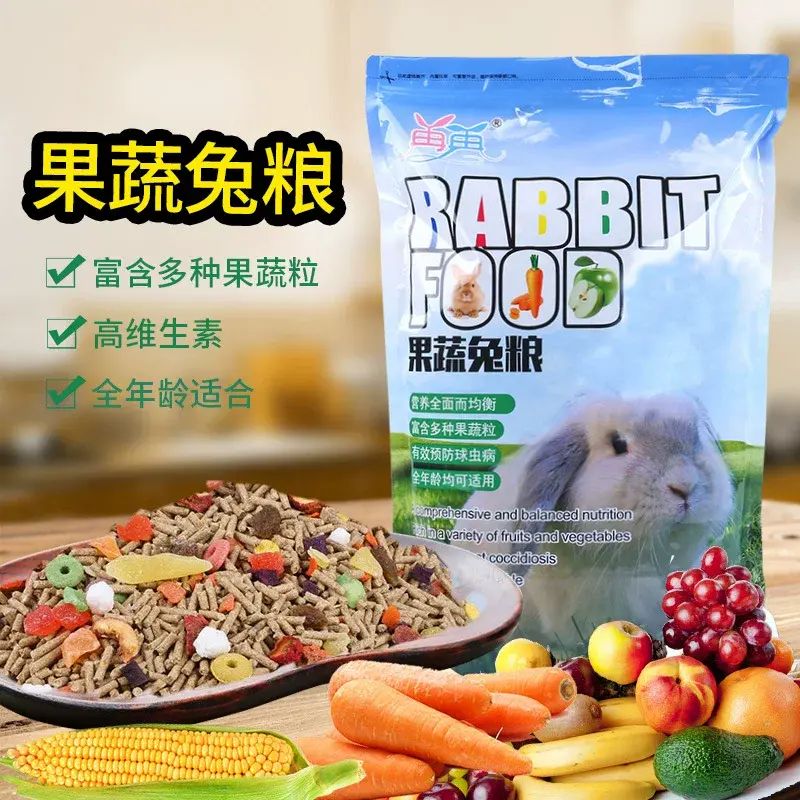 兔粮兔子饲料幼兔宠物侏儒兔专用粮食小豚鼠荷兰猪吃的食物干