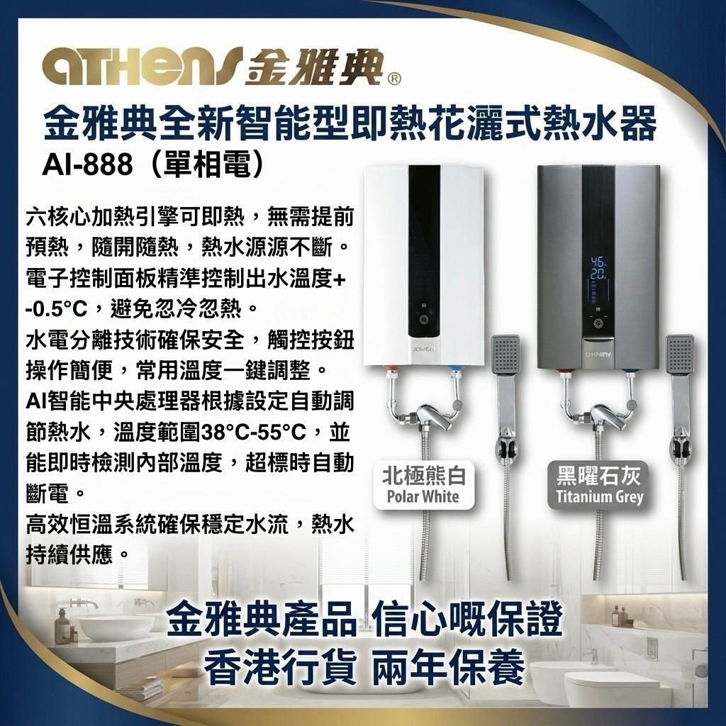 AI-888(WH) 智能型即熱花灑式 電熱水器 5500W (單相電) (32A) 機身纖薄  熱水即開即熱 (香港行貨 保用兩年) (白色)