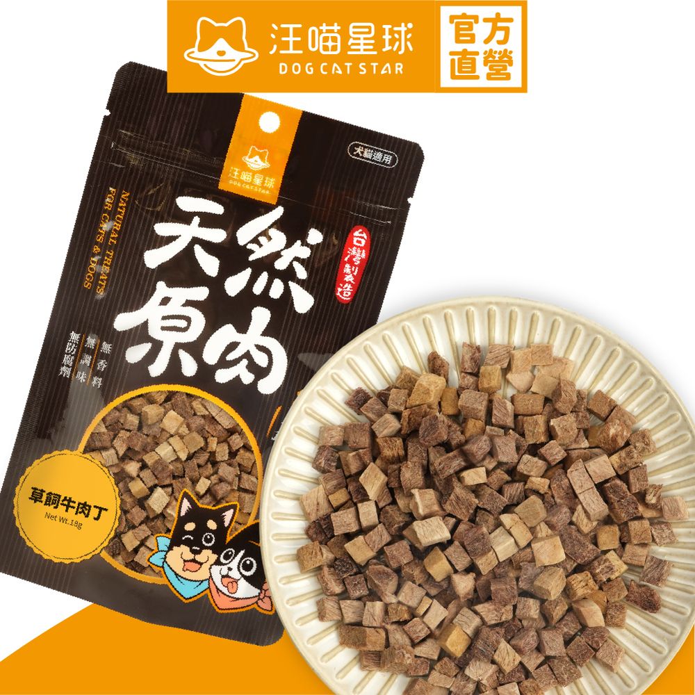 凍乾小零食 (牛肉丁 18g)｜貓狗健康零食 2025-10-13) (有效期限2026-10-15)