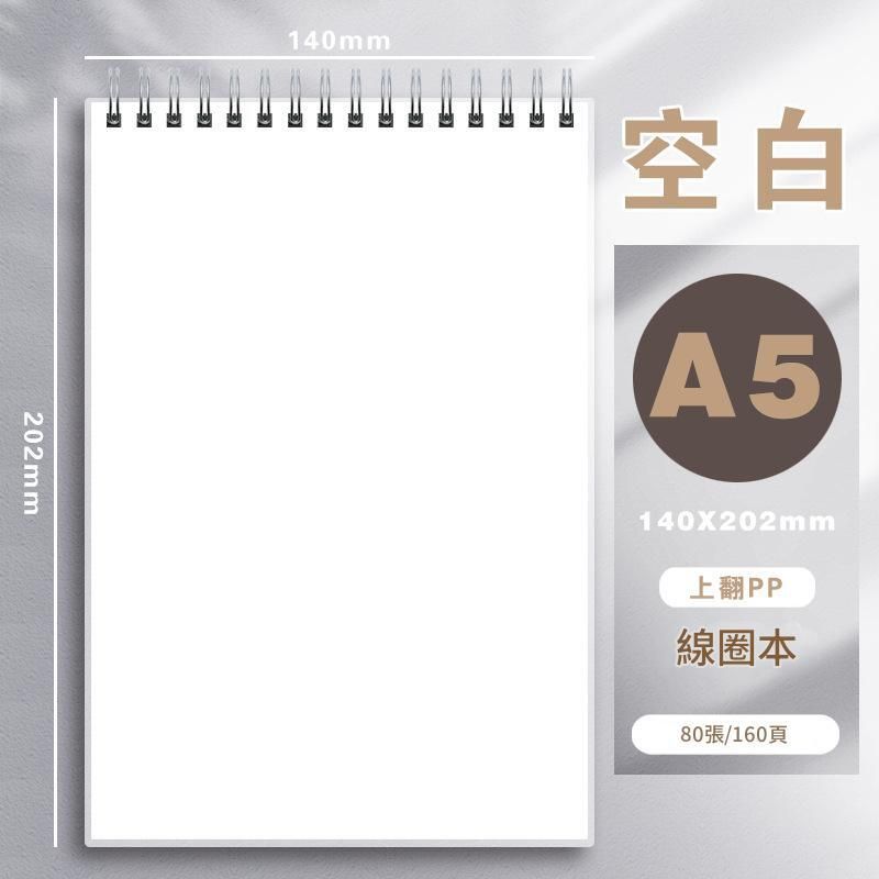 高颜值笔记本简约笔记簿PP线圈本A5记事本笔记本学生加厚本子(80张/160页/本)