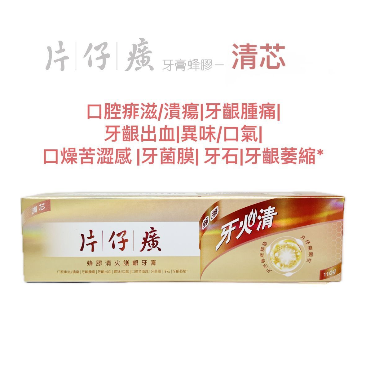 蜂膠清火護齦牙膏(清芯) 110克