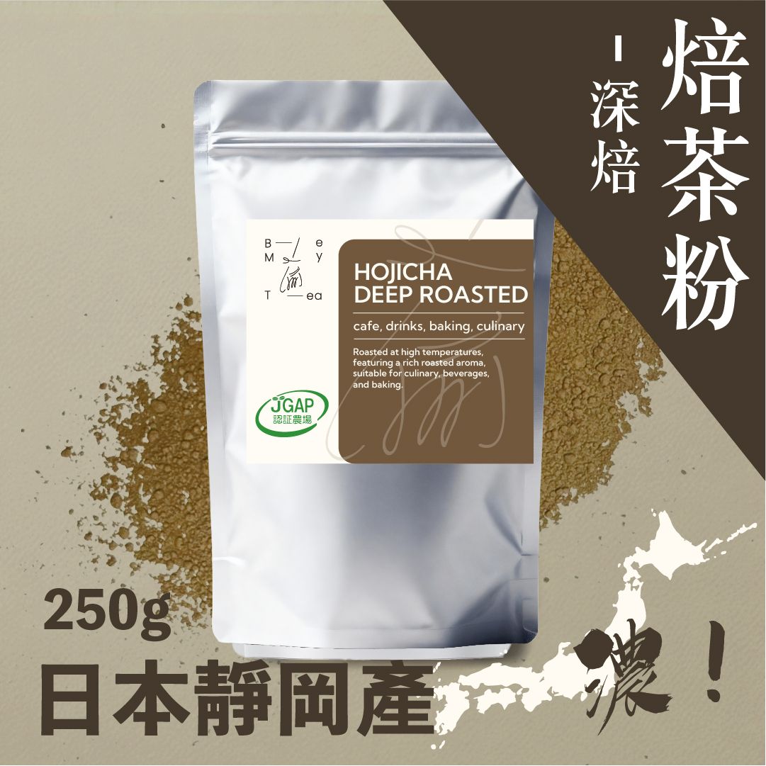 純焙茶粉(深焙) 250克 (焙茶拿鐵沖飲/調飲/烘焙/甜品) 日本產