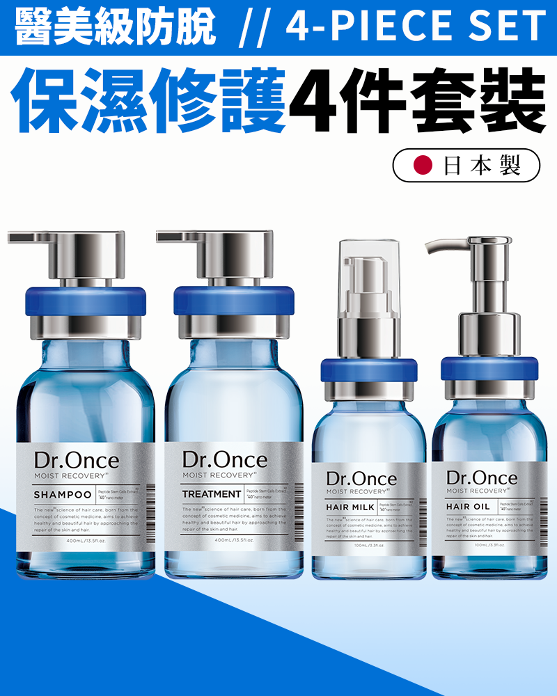 醫美級防脫髮保濕修護四件套裝