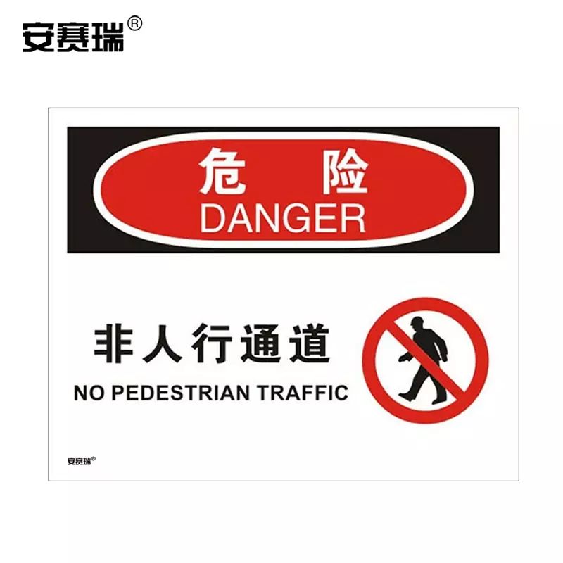 安赛瑞 安全警示标牌 安全标志牌 不干胶