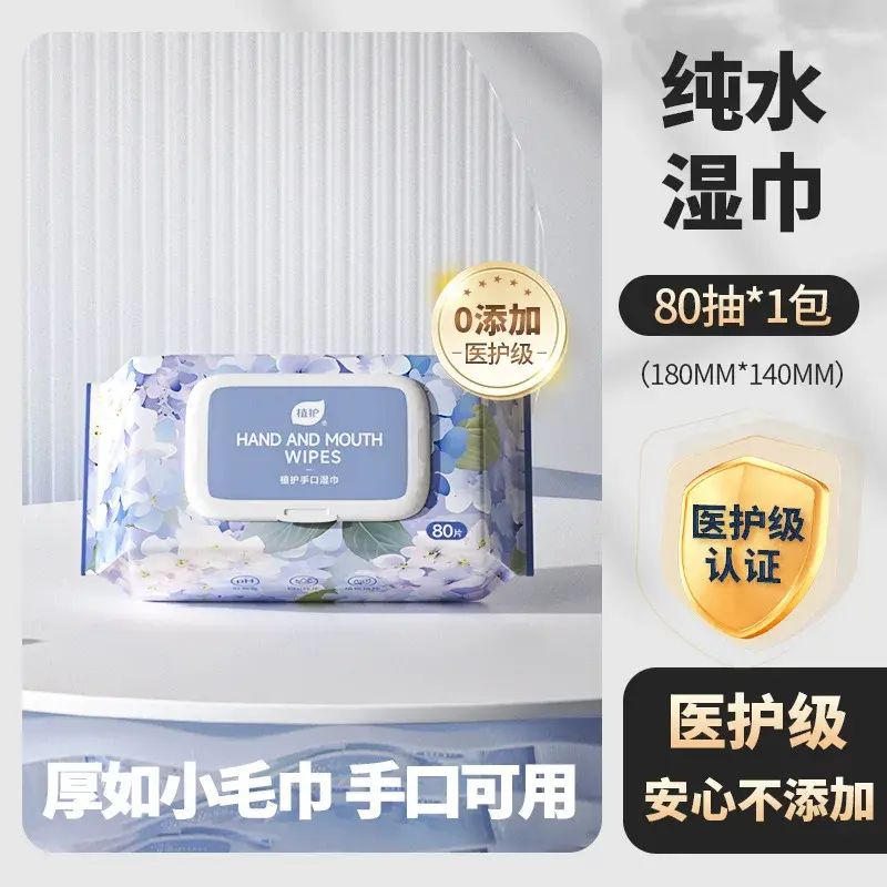 植护纯水湿巾纸婴儿成人手口专研清洁湿纸巾家庭大包80抽湿巾